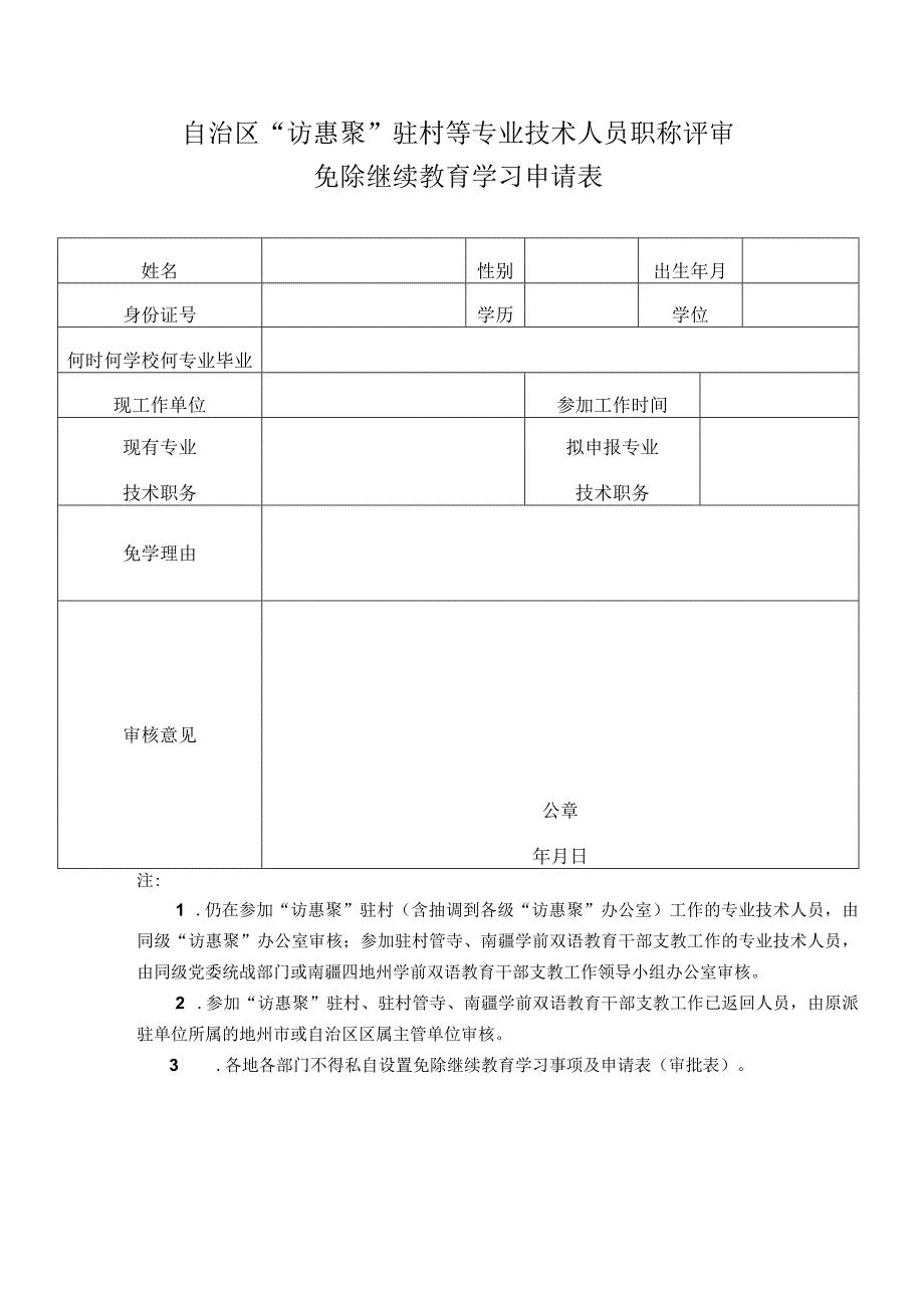 自治区“访惠聚”驻村等专业技术人员职称评审免除继续教育学习申请表.docx_第1页