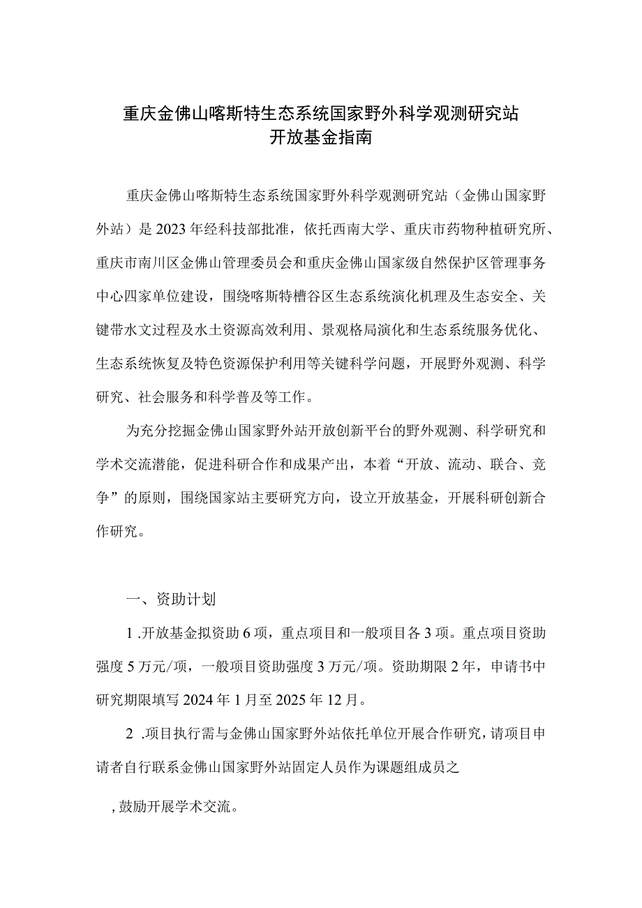 重庆金佛山喀斯特生态系统国家野外科学观测研究站开放基金指南.docx_第1页