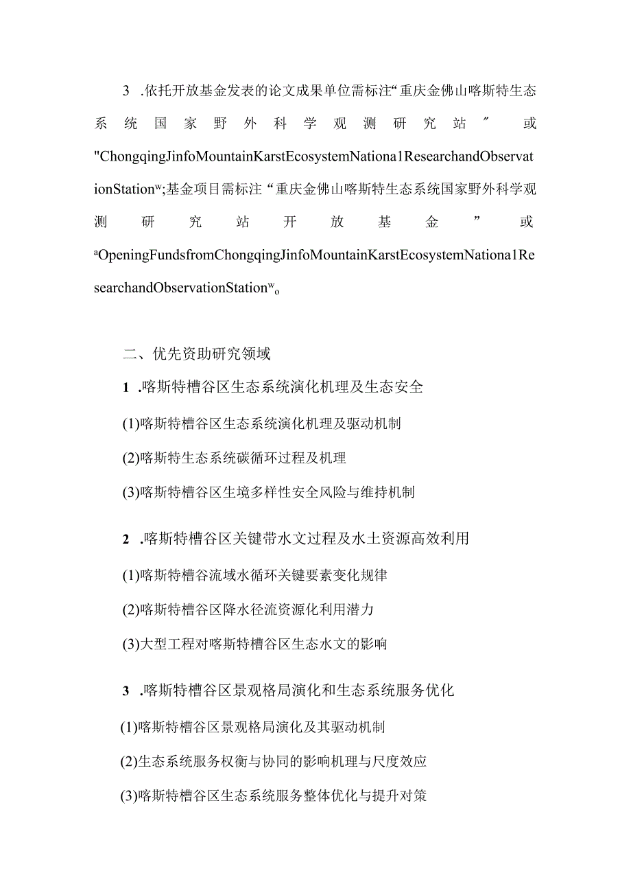 重庆金佛山喀斯特生态系统国家野外科学观测研究站开放基金指南.docx_第2页