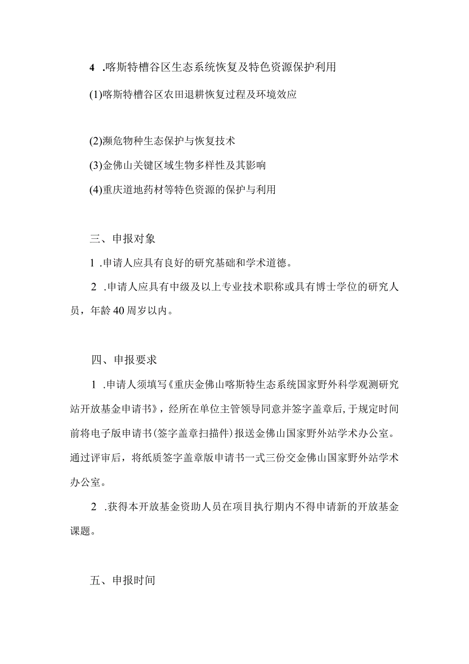 重庆金佛山喀斯特生态系统国家野外科学观测研究站开放基金指南.docx_第3页