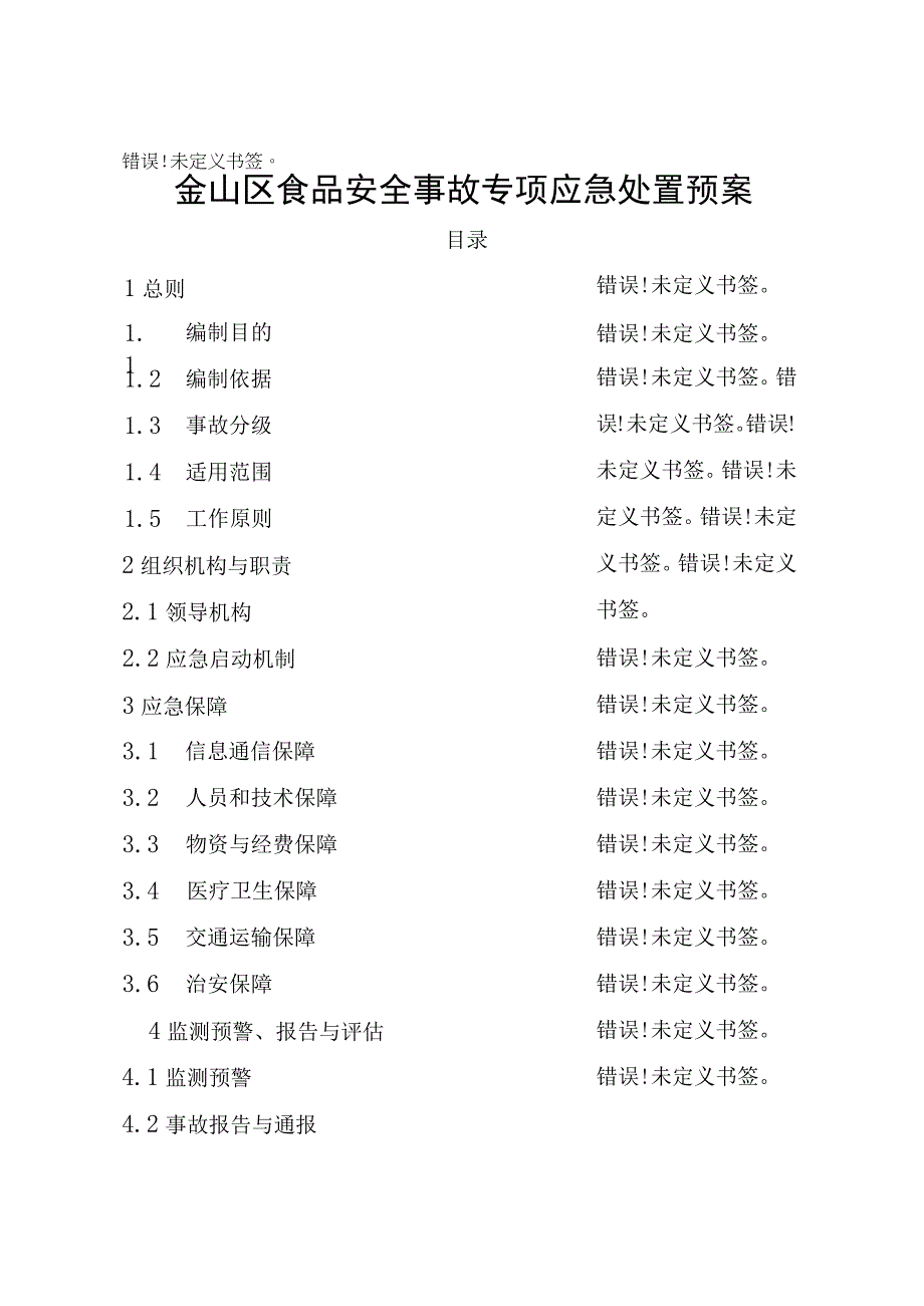 金山区食品安全事故专项应急处置预案.docx_第1页