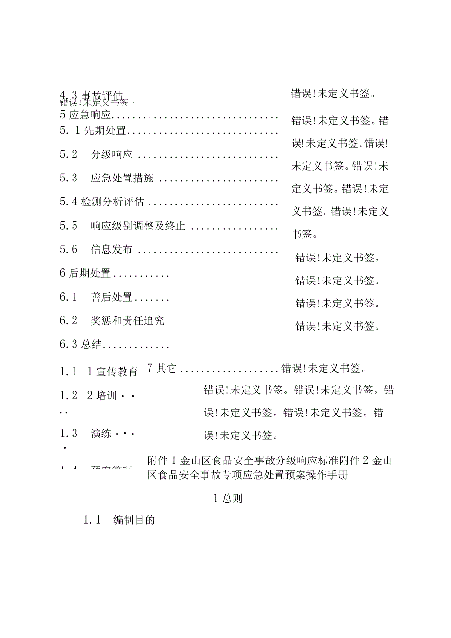 金山区食品安全事故专项应急处置预案.docx_第2页