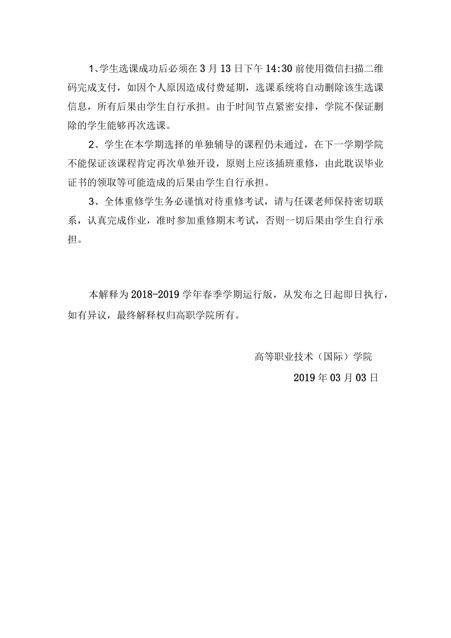 高等职业技术国际学院学生重修选课说明.docx_第3页