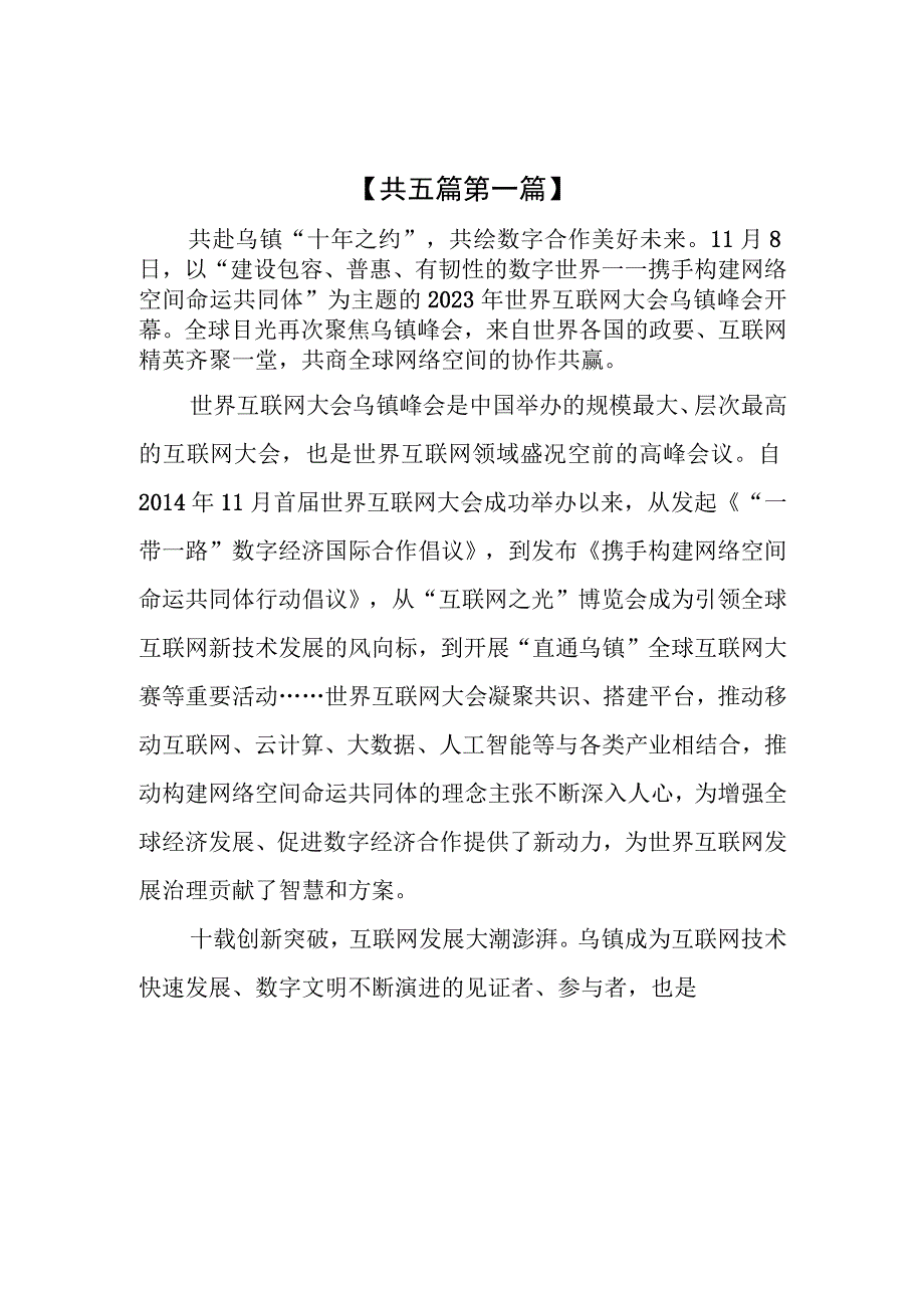 （5篇）2023年世界互联网大会乌镇峰会感悟心得体会.docx_第1页