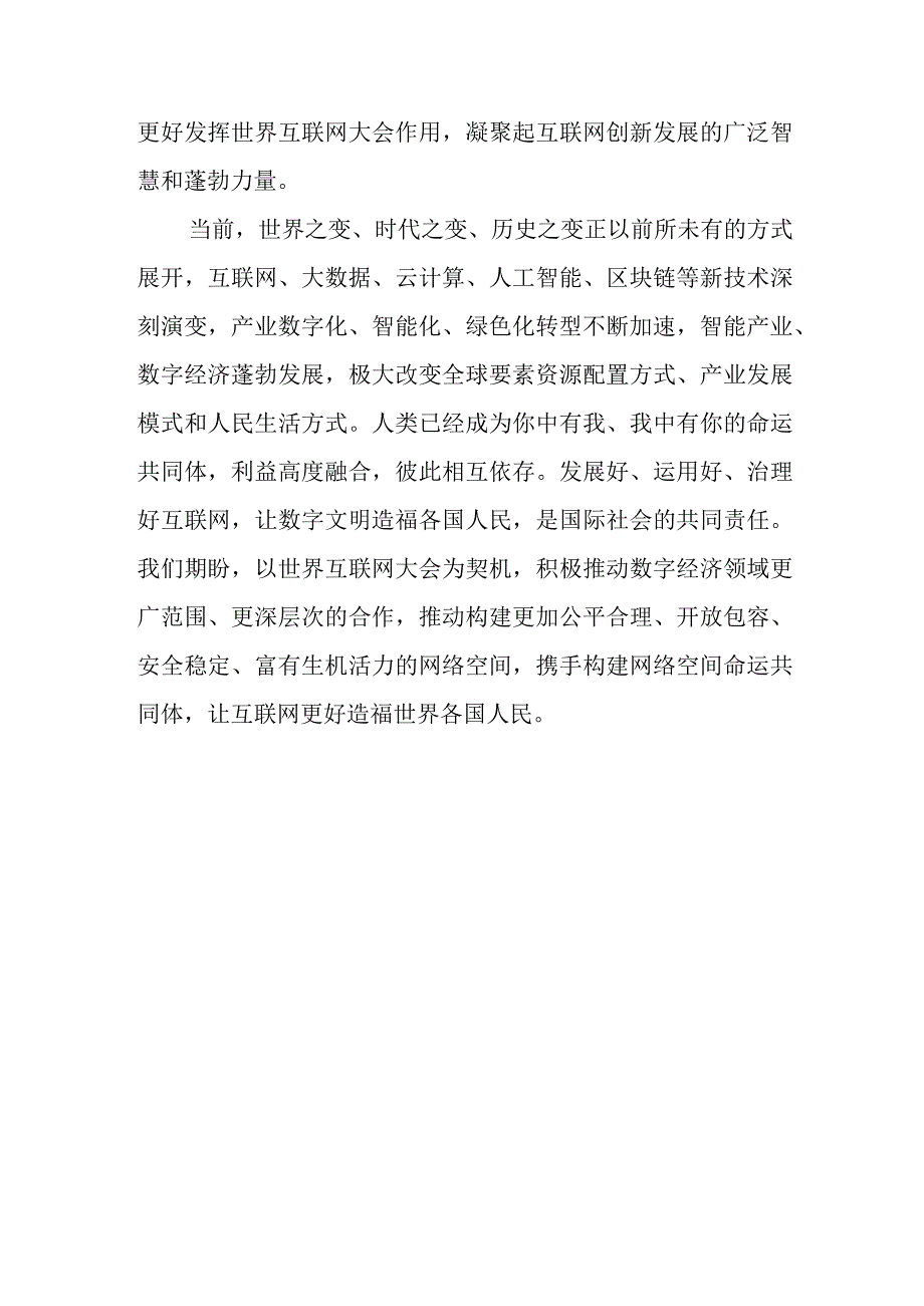 （5篇）2023年世界互联网大会乌镇峰会感悟心得体会.docx_第3页