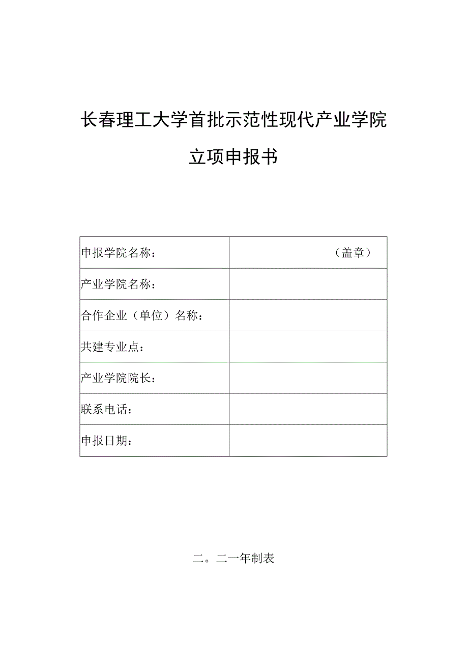 长春理工大学首批示范性现代产业学院立项申报书.docx_第1页