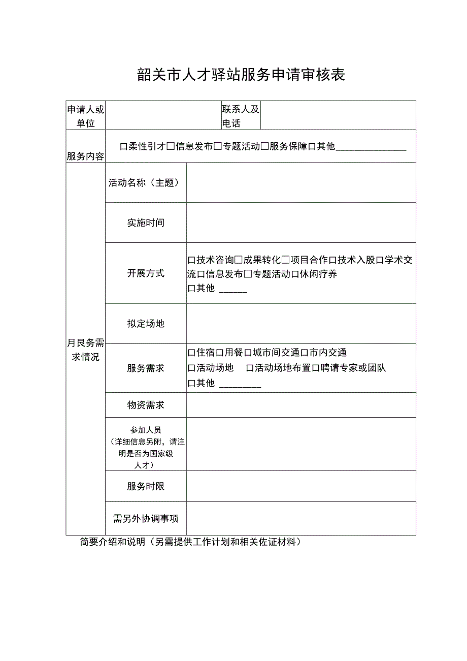 韶关市人才驿站服务申请审核表.docx_第1页