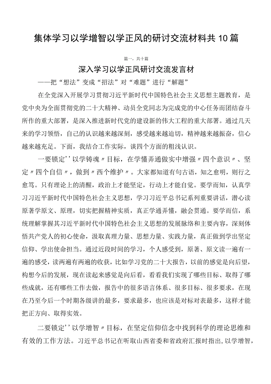 集体学习以学增智以学正风的研讨交流材料共10篇.docx_第1页