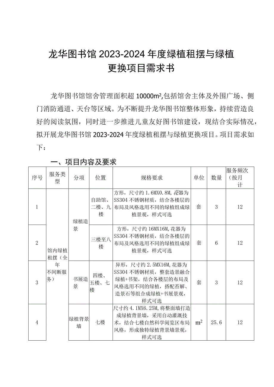 龙华图书馆2023-2024年度绿植租摆与绿植更换项目需求书.docx_第1页