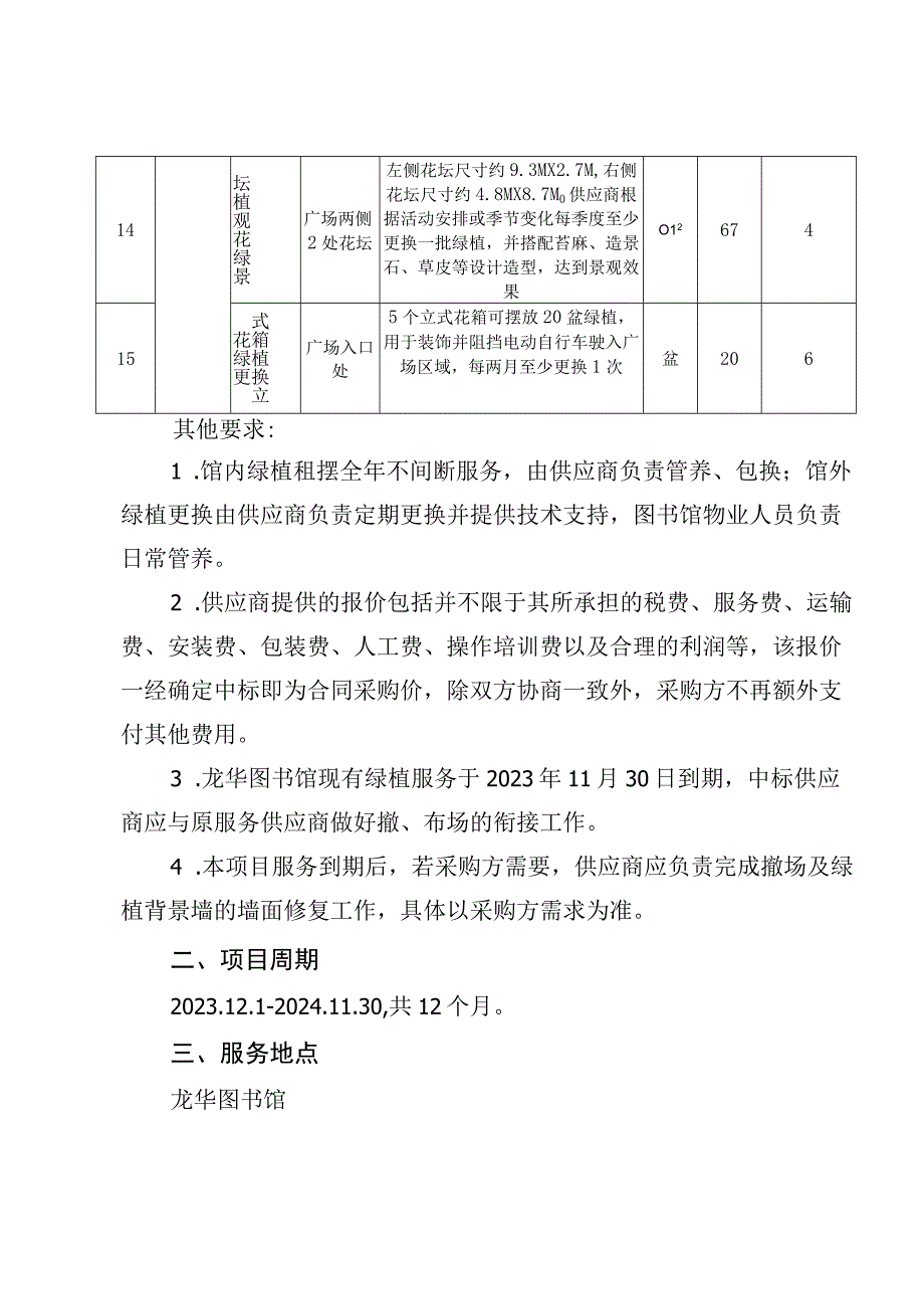 龙华图书馆2023-2024年度绿植租摆与绿植更换项目需求书.docx_第3页