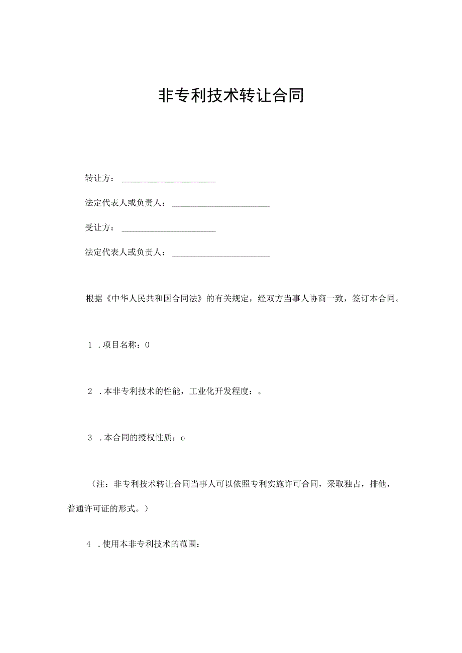 非专利技术转让合同(实用模板).docx_第1页