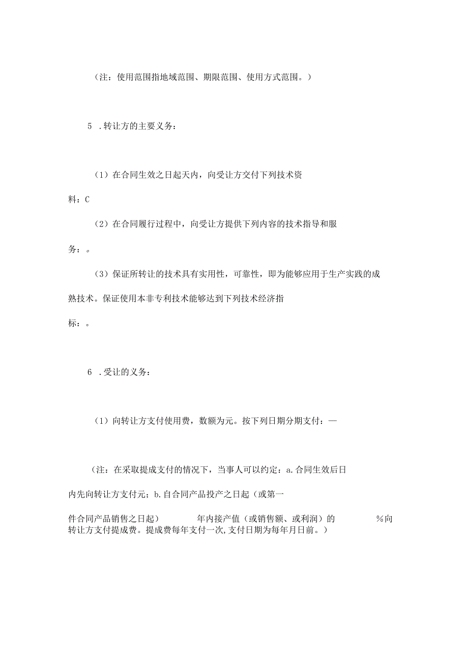 非专利技术转让合同(实用模板).docx_第2页