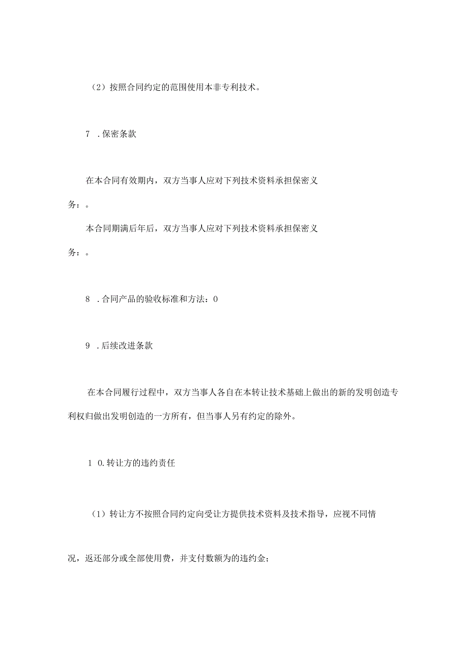 非专利技术转让合同(实用模板).docx_第3页