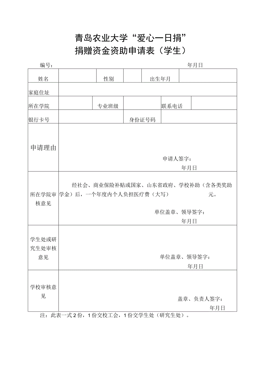 青岛农业大学“爱心一日捐”捐赠资金资助申请表学生.docx_第1页