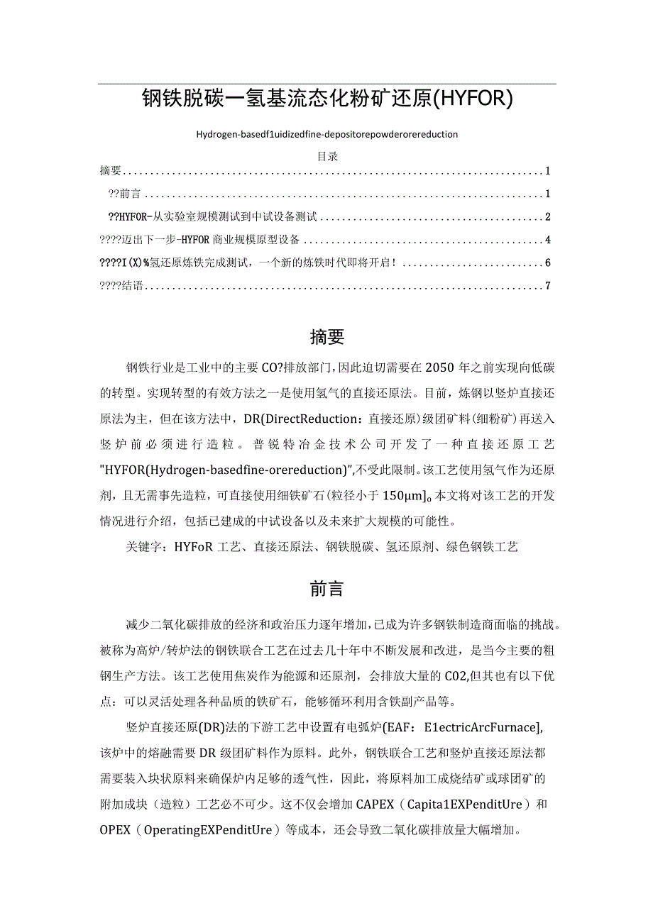 钢铁脱碳——氢基流态化粉矿还原(HYFOR).docx_第1页