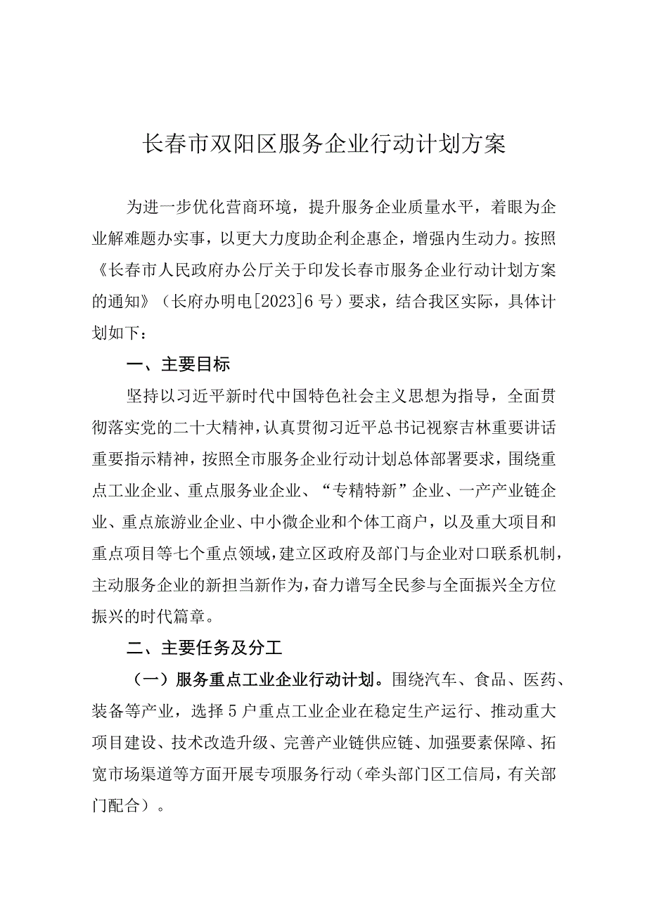 长春市双阳区服务企业行动计划方案.docx_第1页