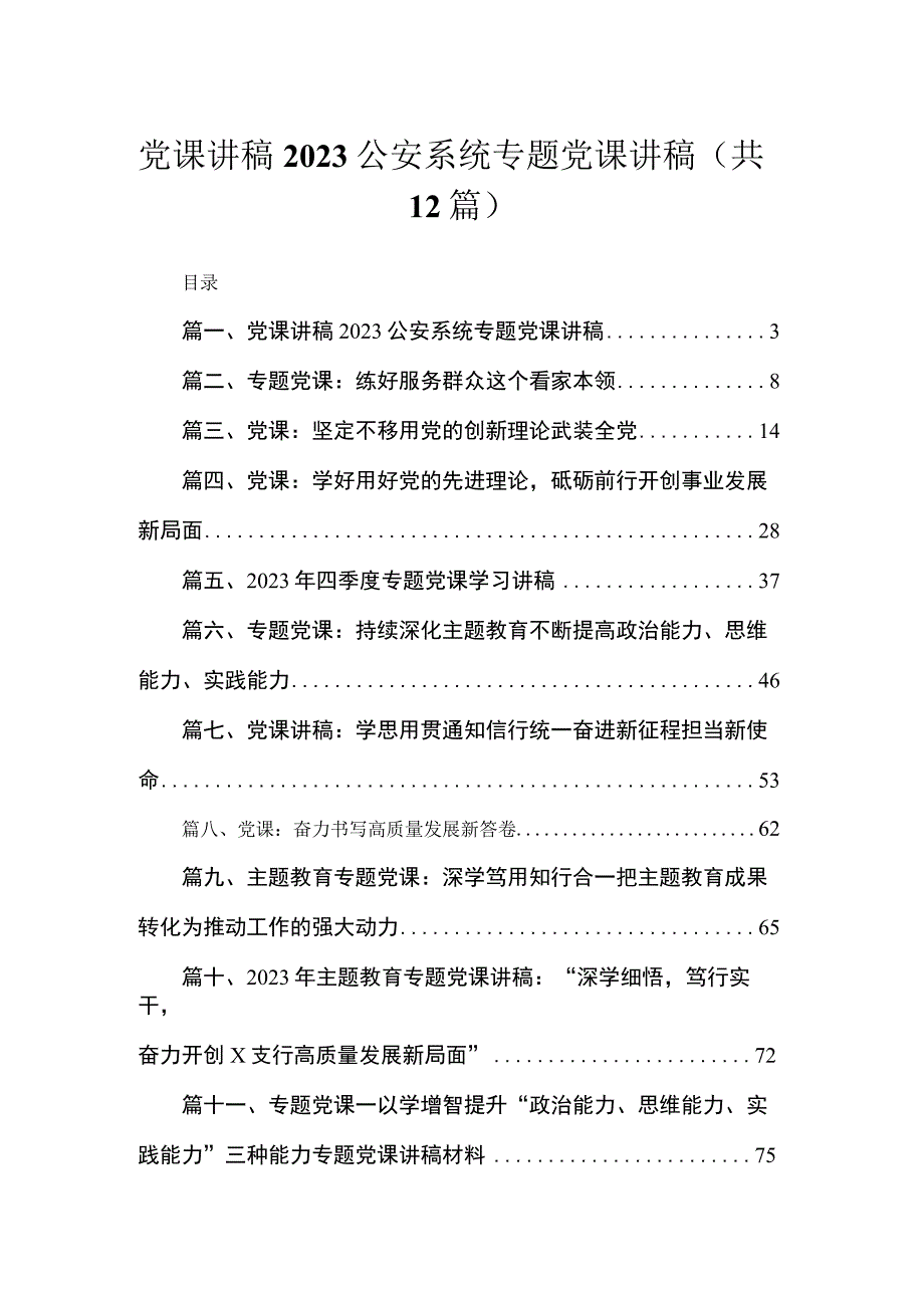 （12篇）党课讲稿2023公安系统专题党课讲稿.docx_第1页