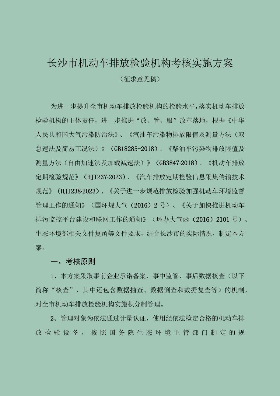 长沙市机动车排放检验机构考核实施方案.docx_第1页