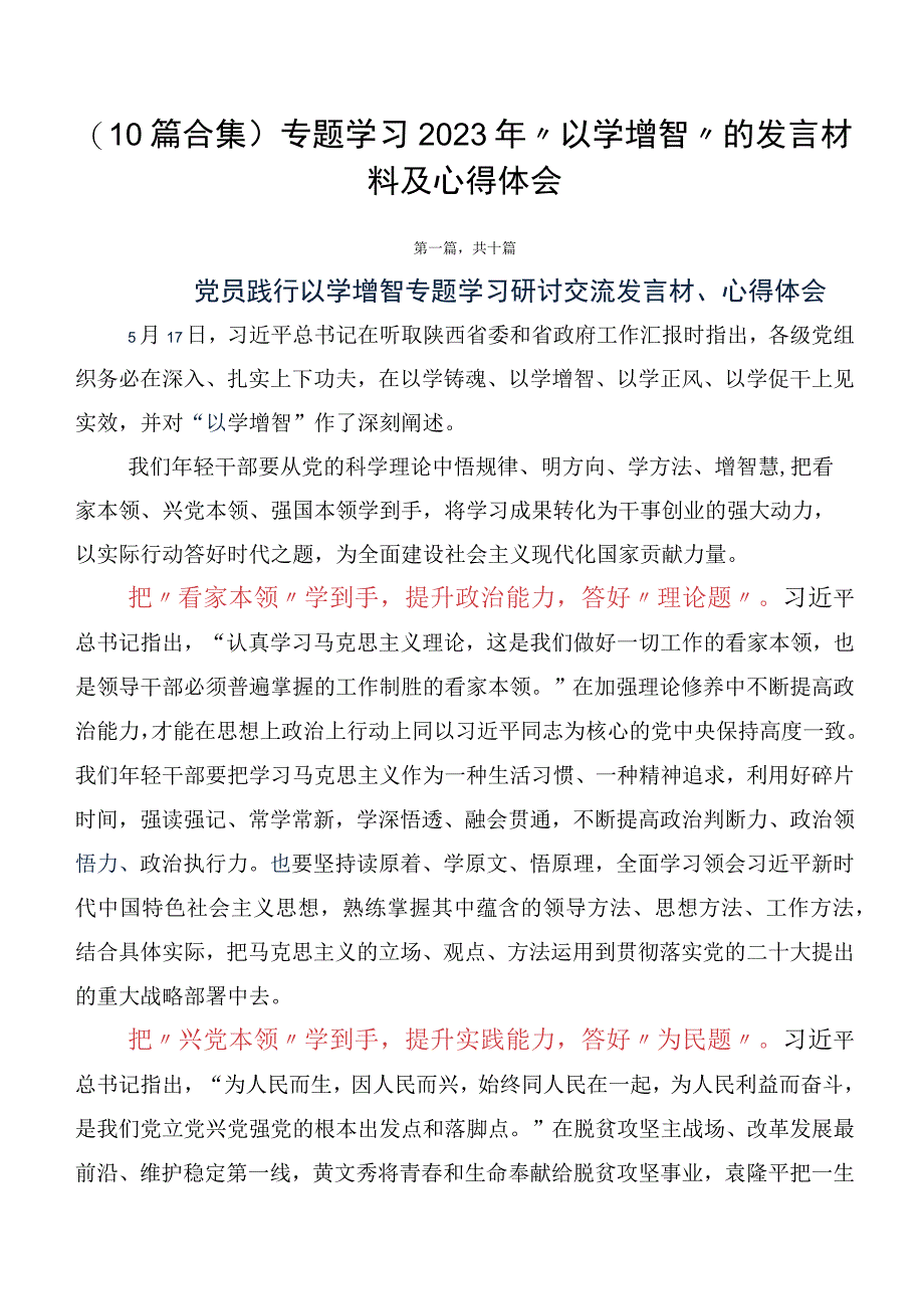 （10篇合集）专题学习2023年“以学增智”的发言材料及心得体会.docx_第1页