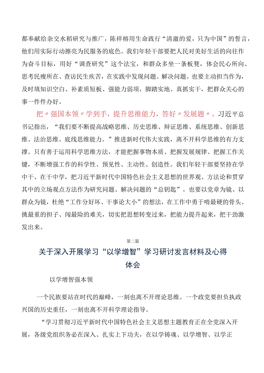 （10篇合集）专题学习2023年“以学增智”的发言材料及心得体会.docx_第2页