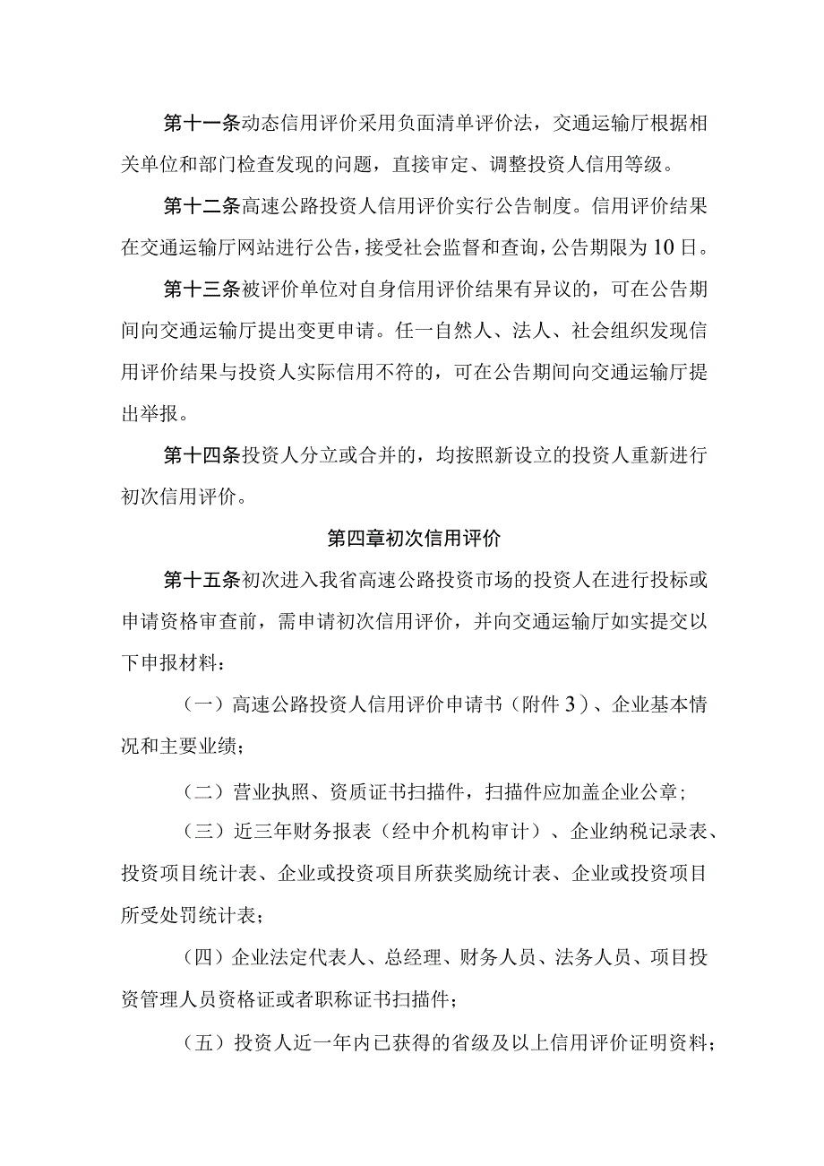 高速公路投资人信用管理办法（试行）.docx_第3页