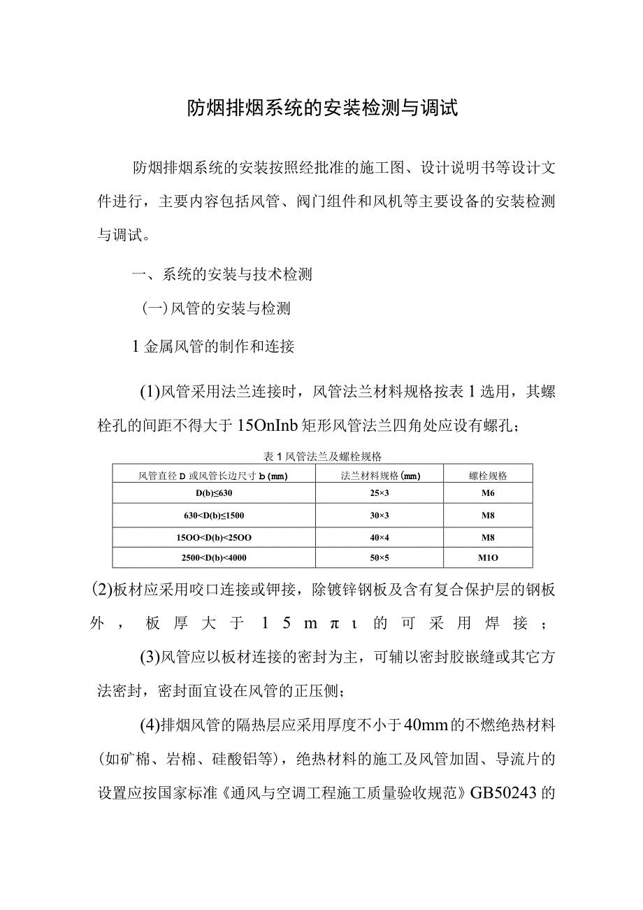 防烟排烟系统的安装检测与调试.docx_第1页