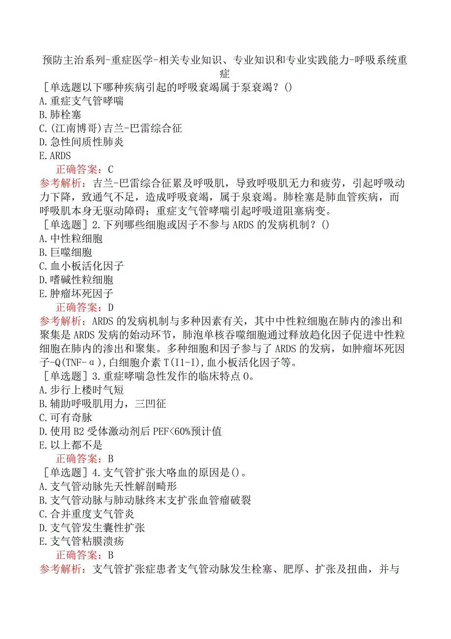 预防主治系列-重症医学-相关专业知识、专业知识和专业实践能力-呼吸系统重症.docx_第1页