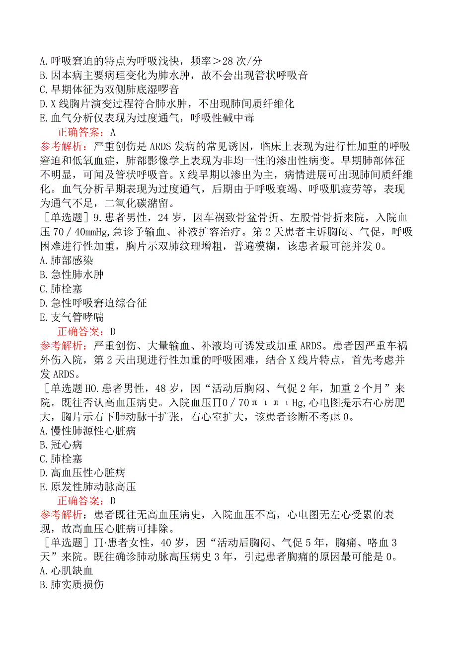 预防主治系列-重症医学-相关专业知识、专业知识和专业实践能力-呼吸系统重症.docx_第3页