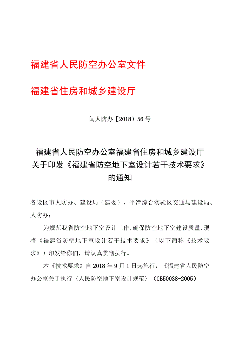 闽人防办〔2018〕56号福建省防空地下室设计若干技术要求.docx_第1页