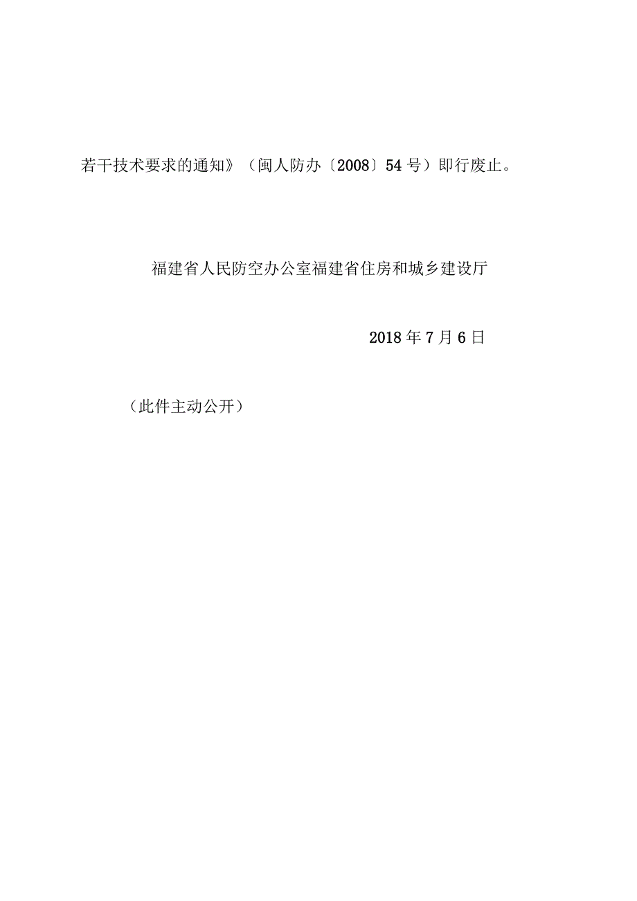 闽人防办〔2018〕56号福建省防空地下室设计若干技术要求.docx_第2页