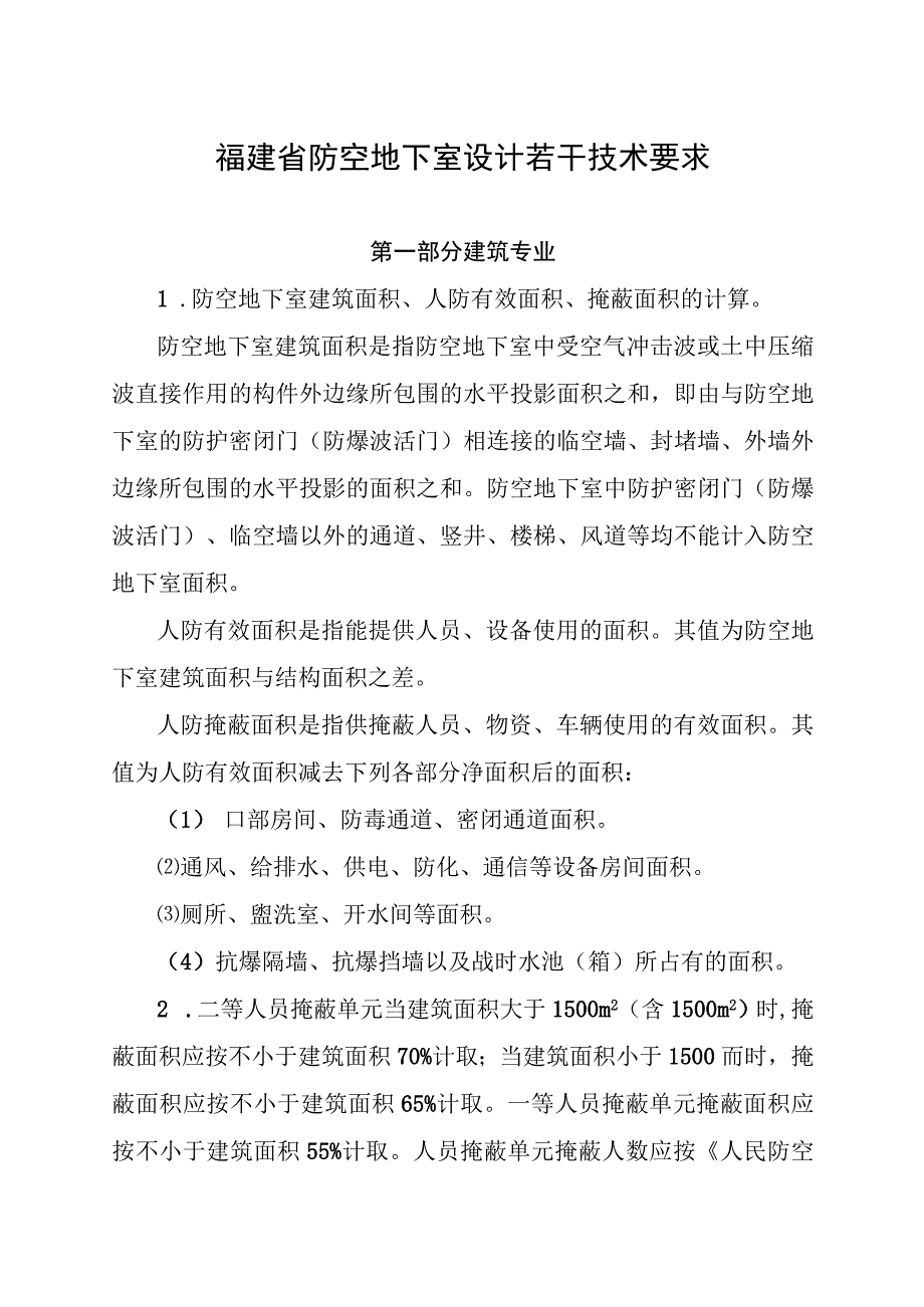 闽人防办〔2018〕56号福建省防空地下室设计若干技术要求.docx_第3页