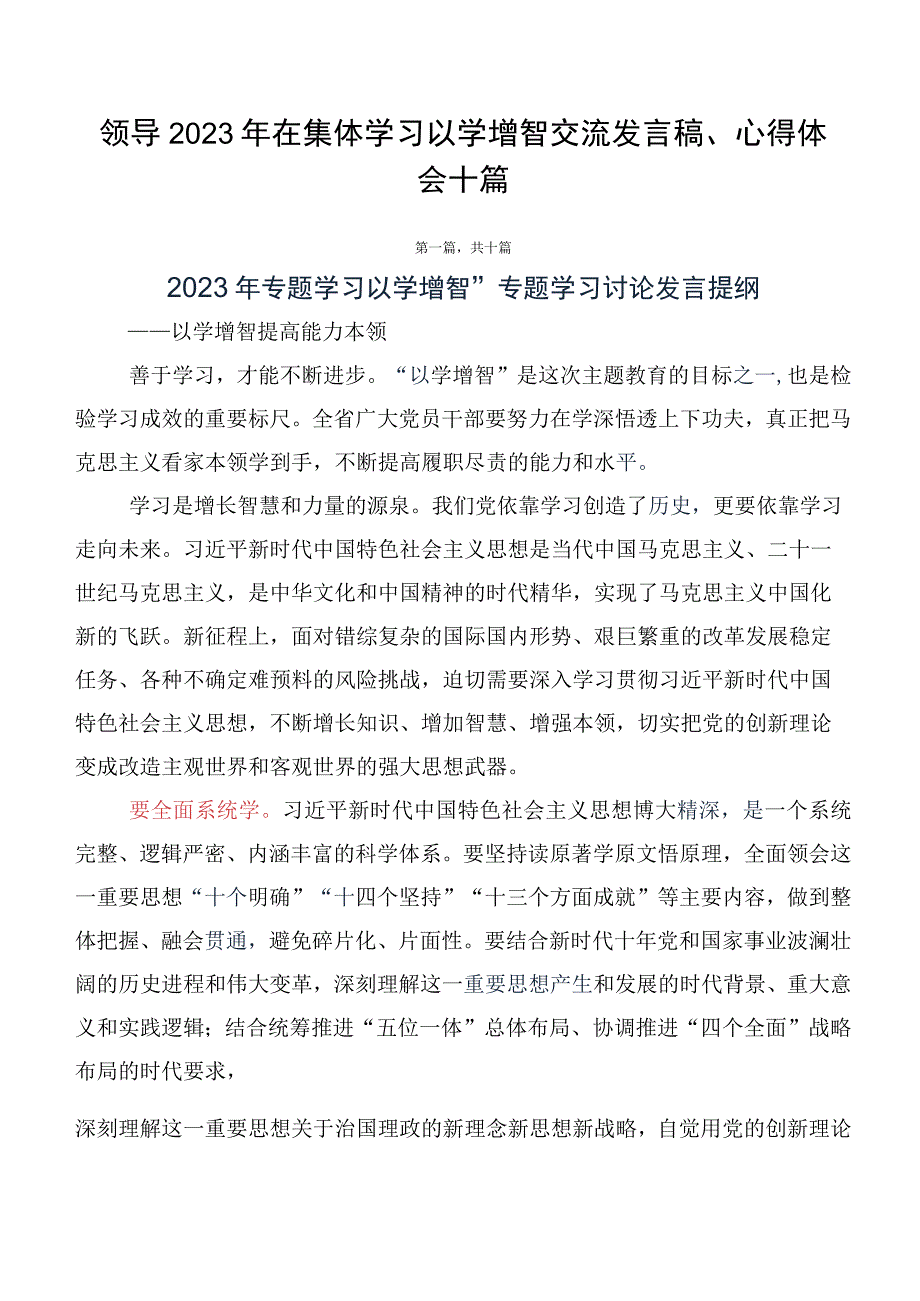 领导2023年在集体学习以学增智交流发言稿、心得体会十篇.docx_第1页