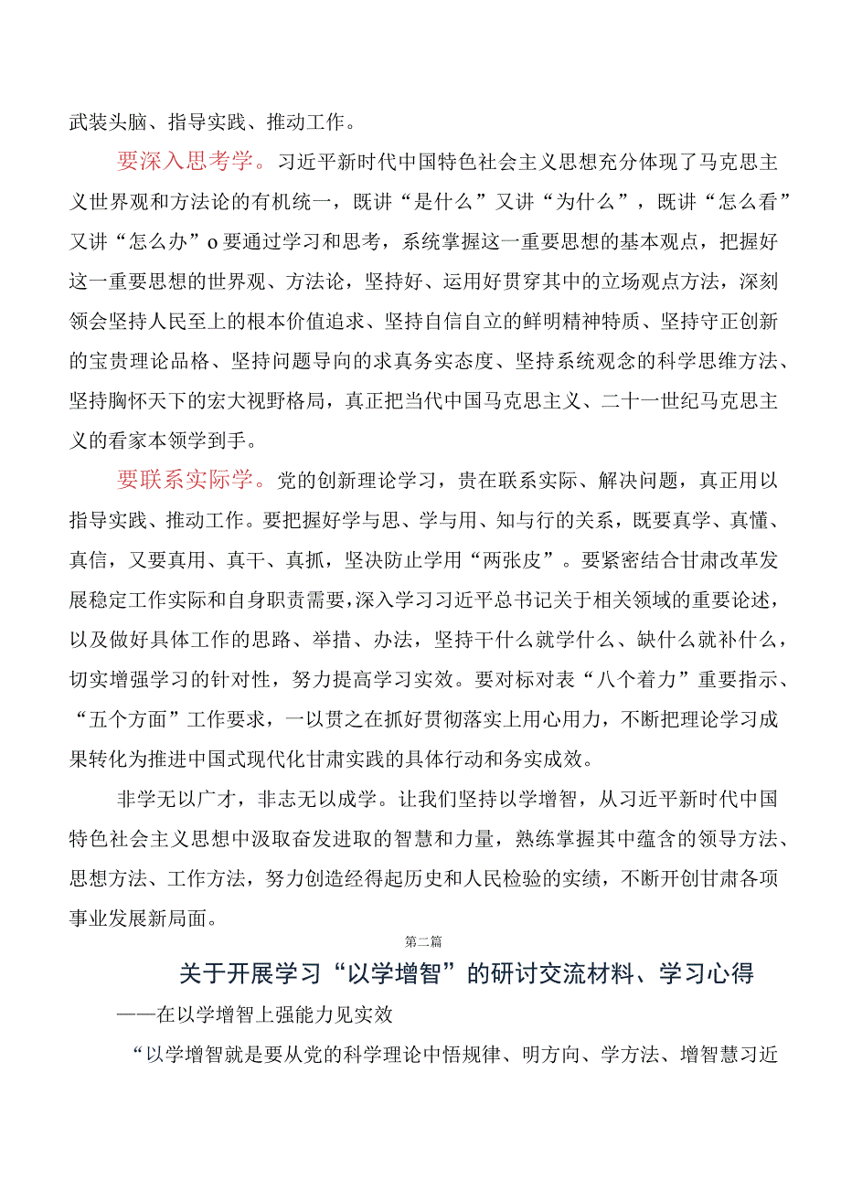 领导2023年在集体学习以学增智交流发言稿、心得体会十篇.docx_第2页