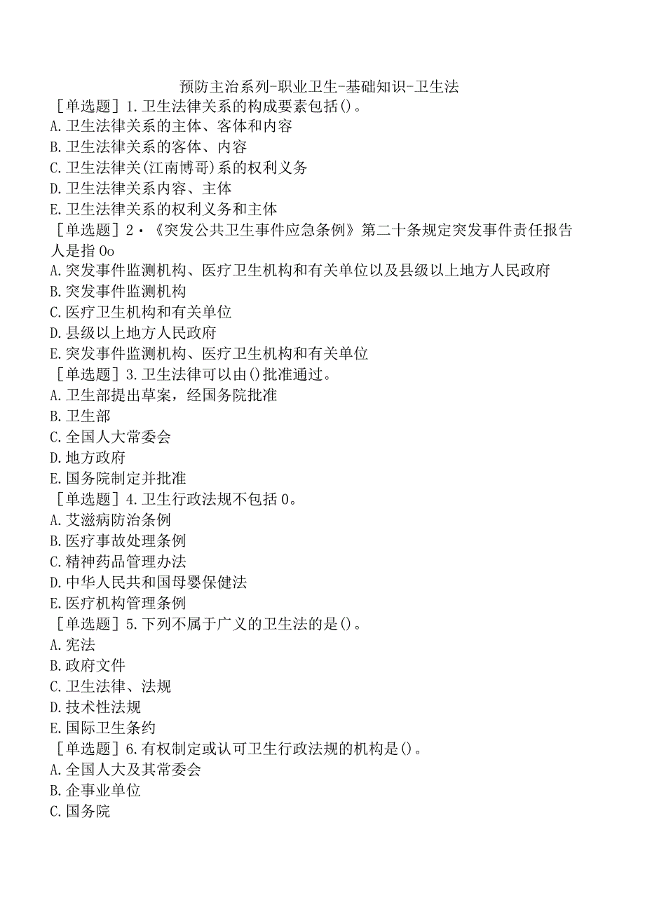 预防主治系列-职业卫生-基础知识-卫生法.docx_第1页