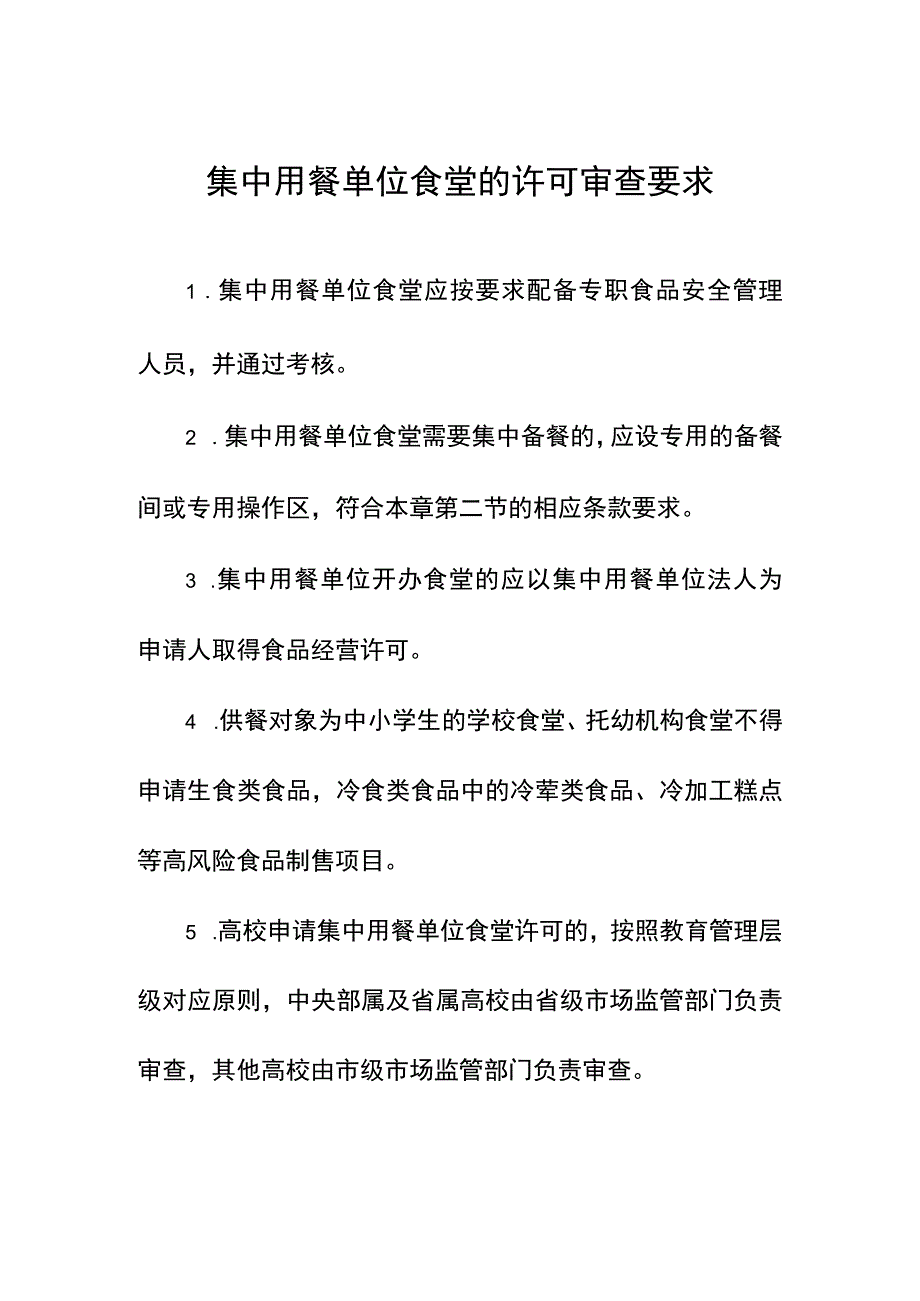 集中用餐单位食堂的许可审查要求.docx_第1页