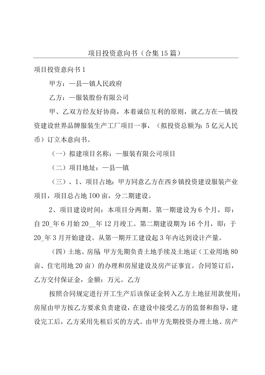 项目投资意向书(合集15篇).docx_第1页