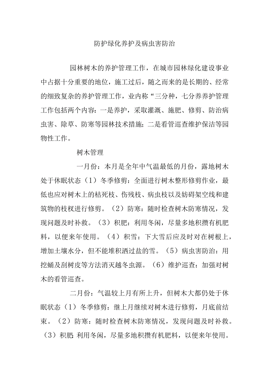 防护绿化养护及病虫害防治.docx_第1页