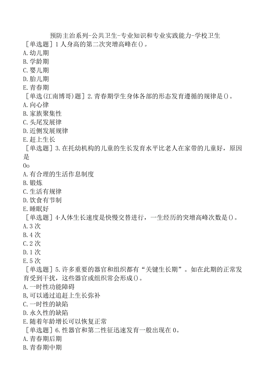 预防主治系列-公共卫生-专业知识和专业实践能力-学校卫生.docx_第1页