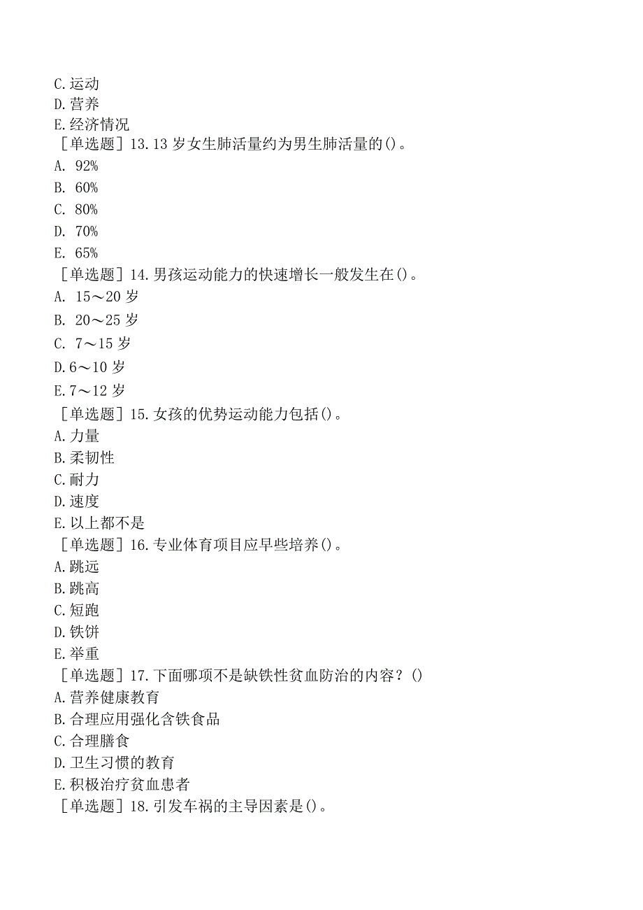 预防主治系列-公共卫生-专业知识和专业实践能力-学校卫生.docx_第3页