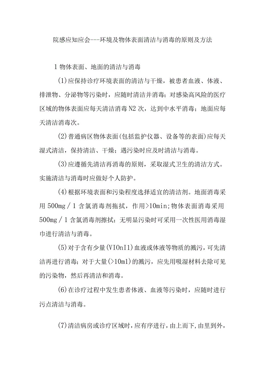 院感应知应会----环境及物体表面清洁与消毒的原则及方法.docx_第1页