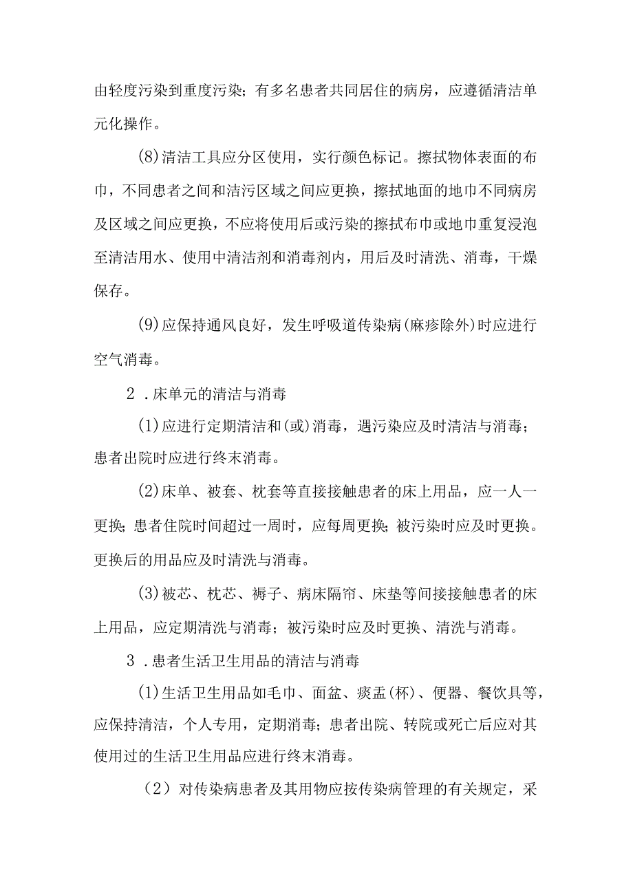 院感应知应会----环境及物体表面清洁与消毒的原则及方法.docx_第2页