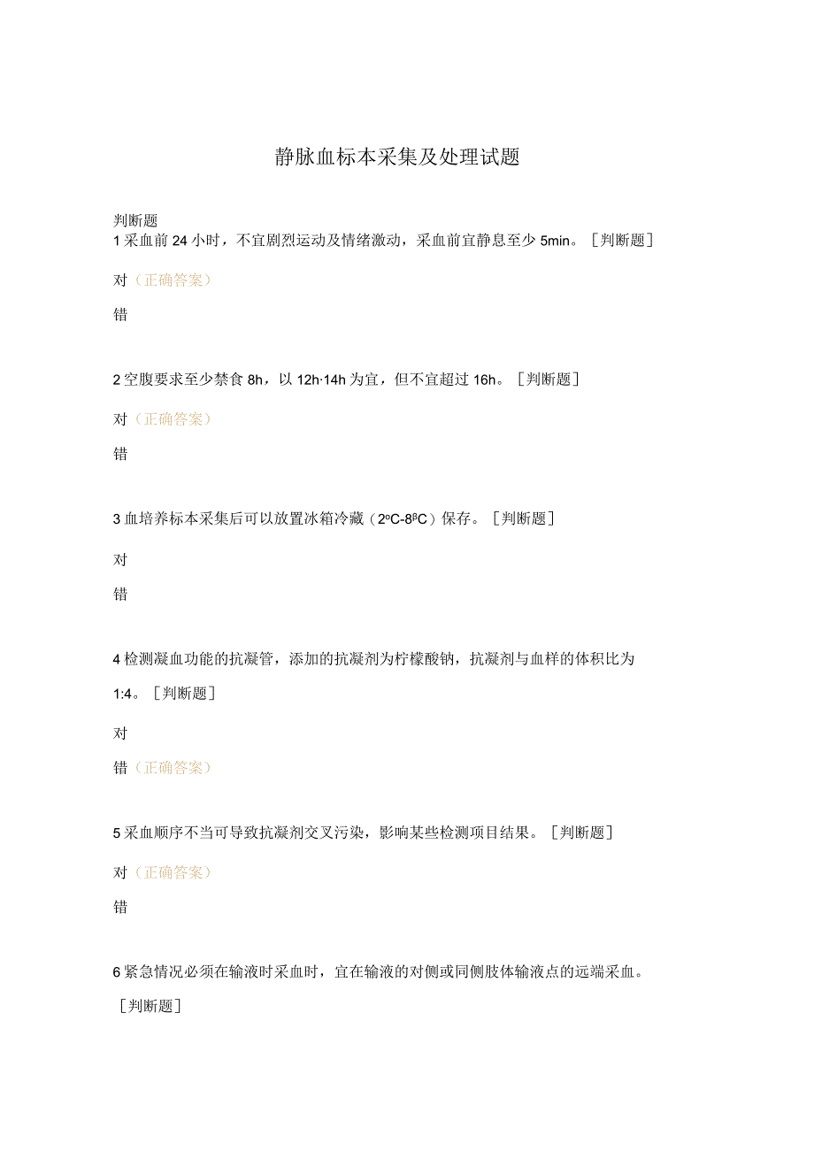 静脉血标本采集及处理试题.docx_第1页