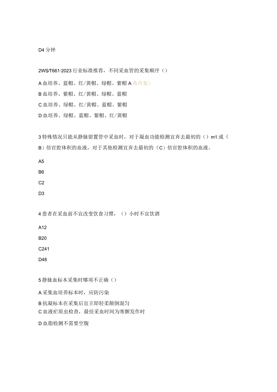 静脉血标本采集及处理试题.docx_第3页