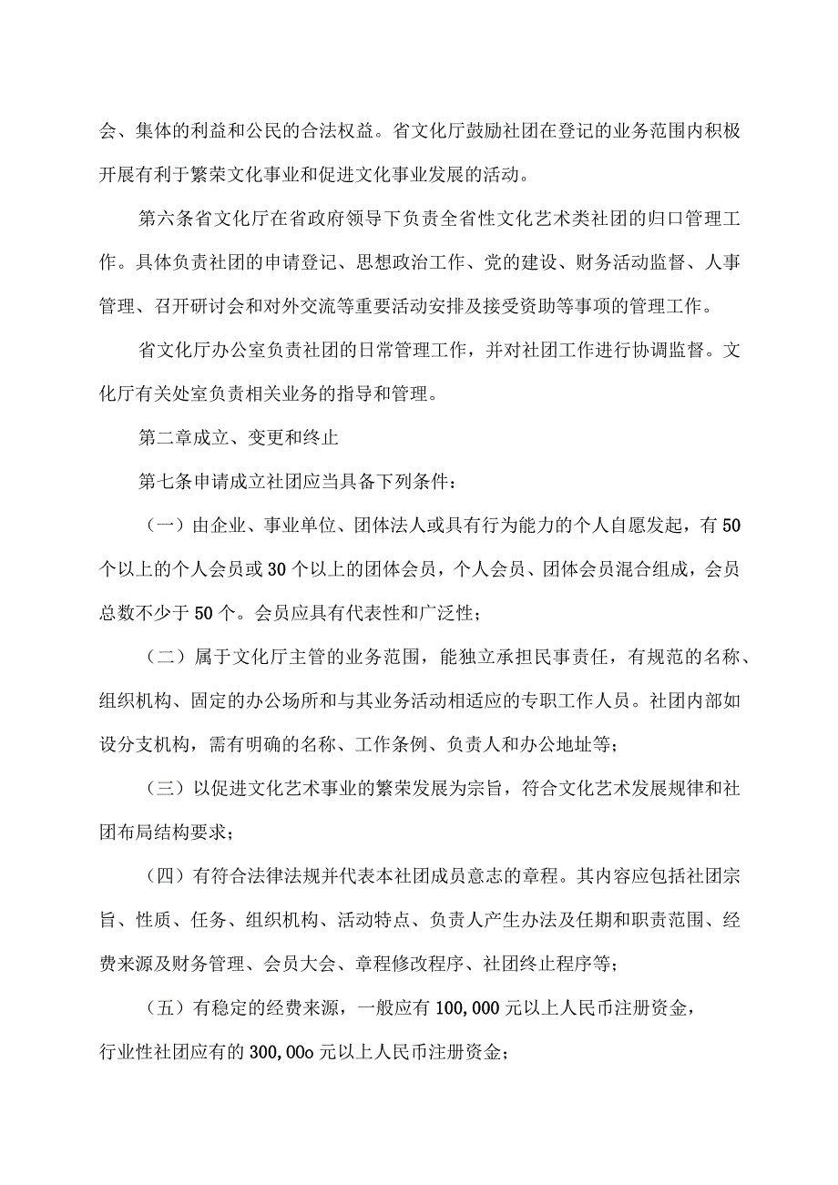 陕西省全省性文化艺术类社会团体管理办法（2007年）.docx_第2页