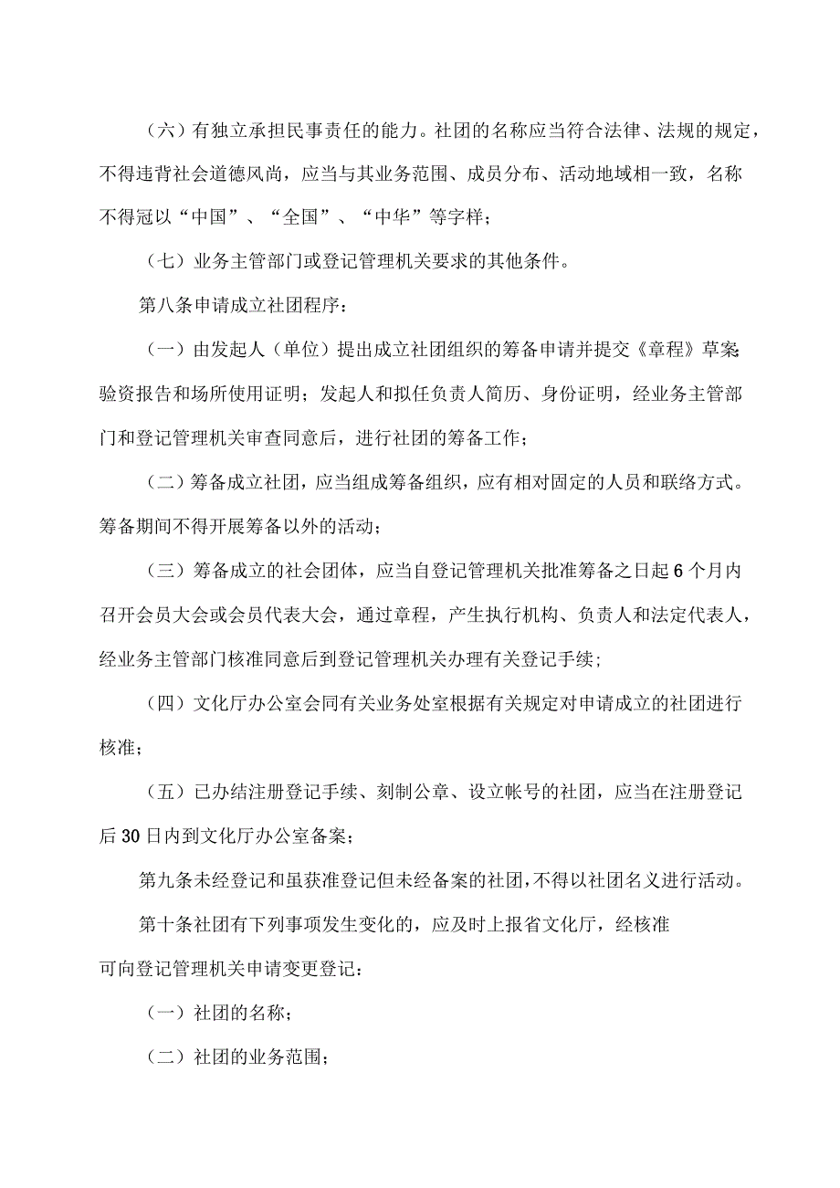 陕西省全省性文化艺术类社会团体管理办法（2007年）.docx_第3页