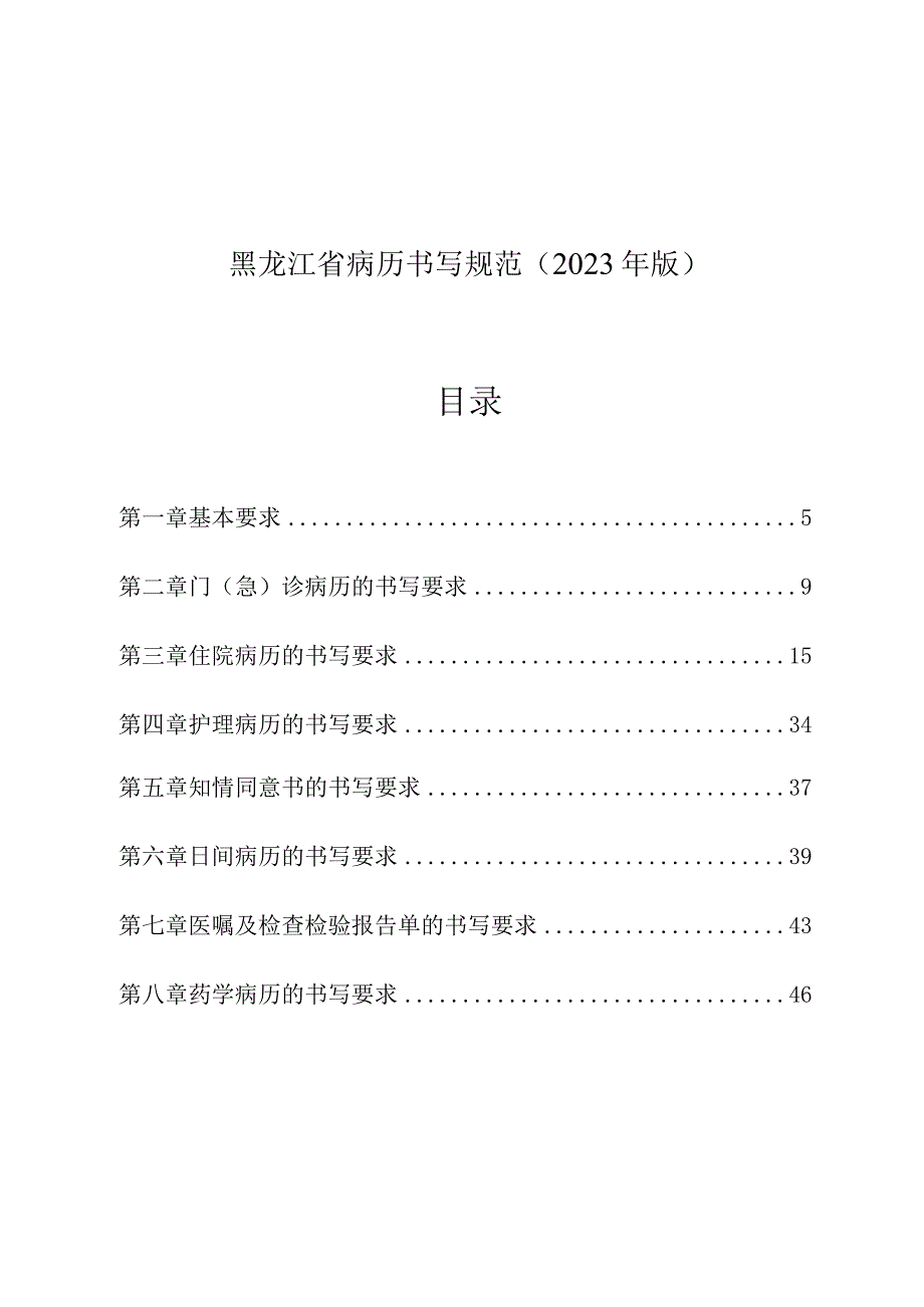 黑龙江省病历书写规范2023年版.docx_第1页