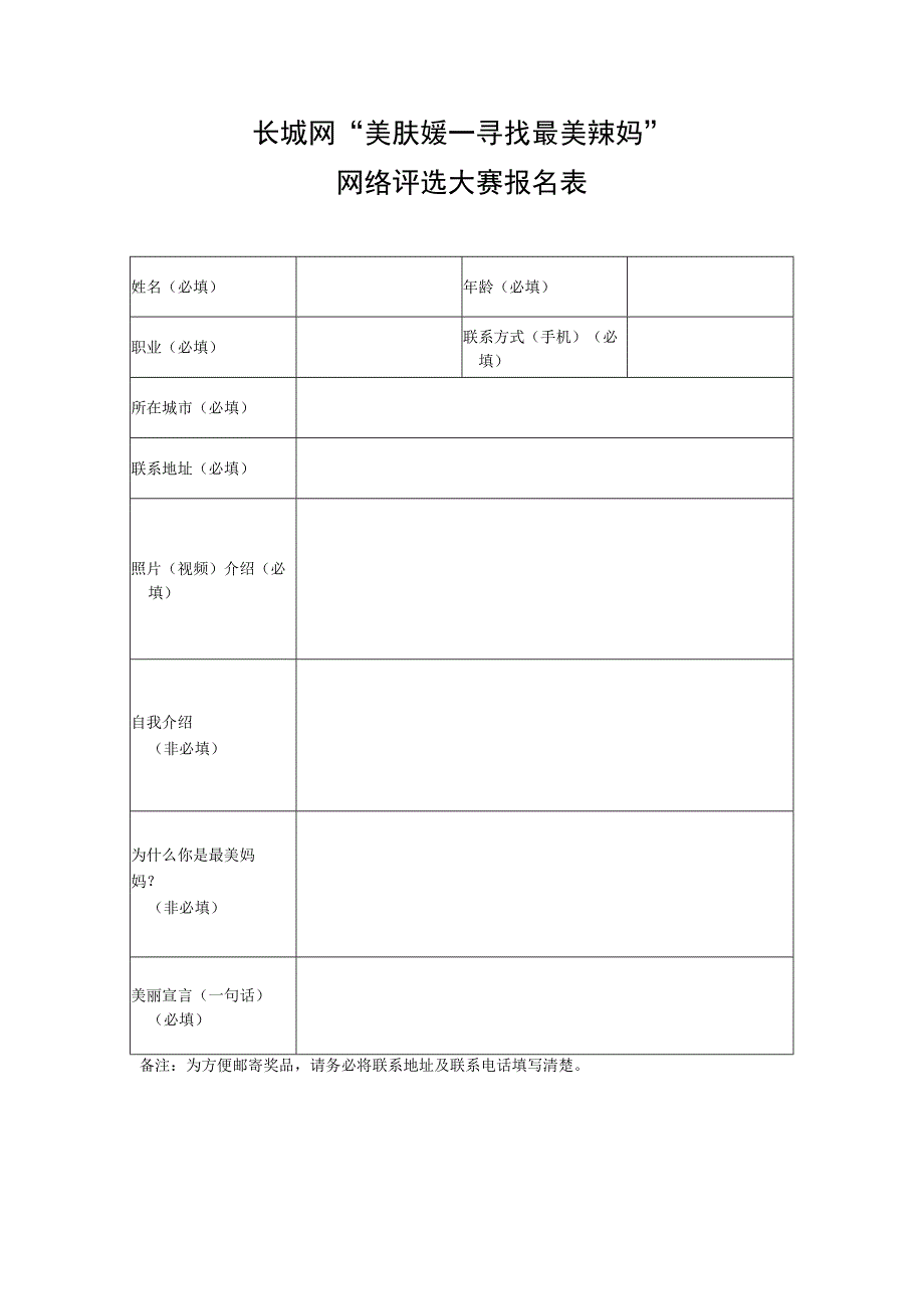 长城网“美肤媛——寻找最美辣妈”网络评选大赛报名表.docx_第1页