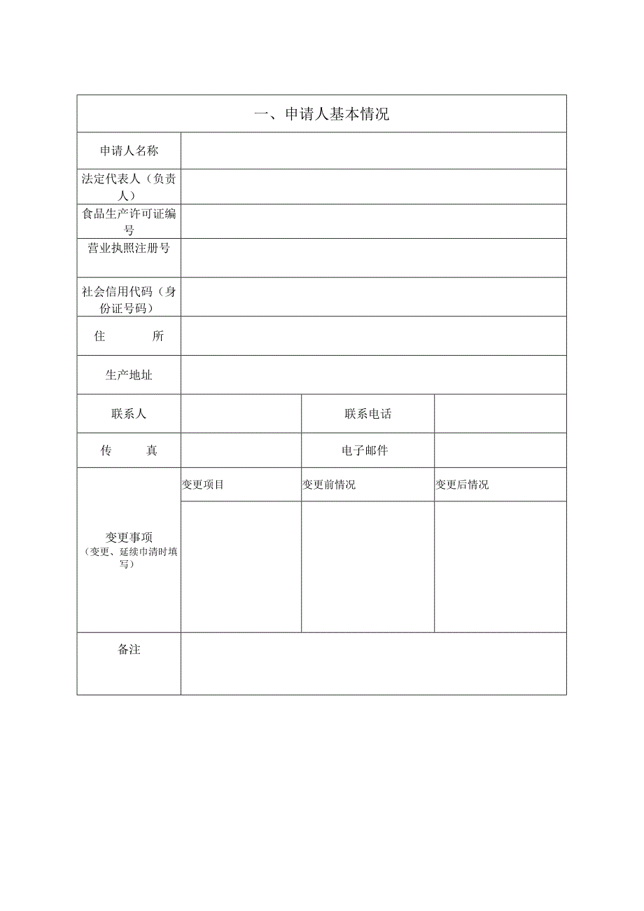 食品生产许可证申请书.docx_第3页