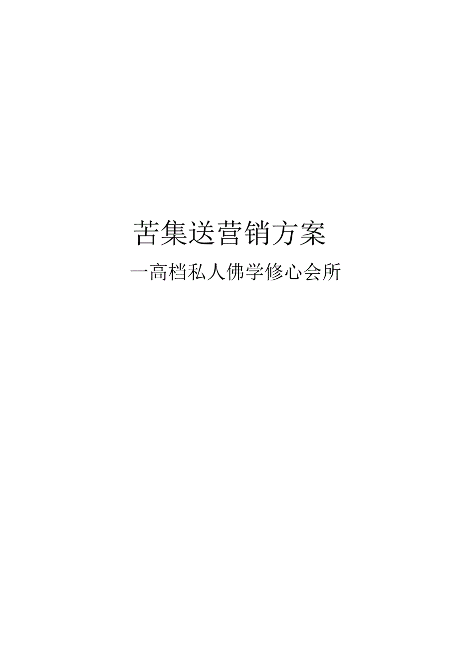 高档佛学休闲会所营销方案.docx_第1页