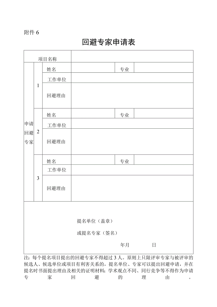 附件6：回避专家申请表.docx_第1页